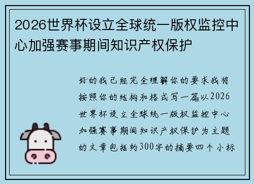 2026世界杯设立全球统一版权监控中心加强赛事期间知识产权保护