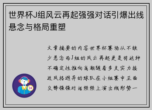 世界杯J组风云再起强强对话引爆出线悬念与格局重塑