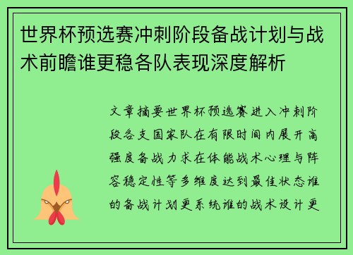 世界杯预选赛冲刺阶段备战计划与战术前瞻谁更稳各队表现深度解析