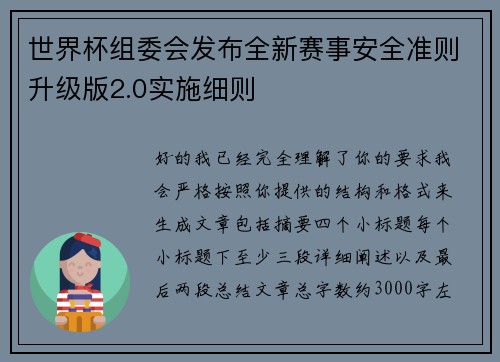 世界杯组委会发布全新赛事安全准则升级版2.0实施细则