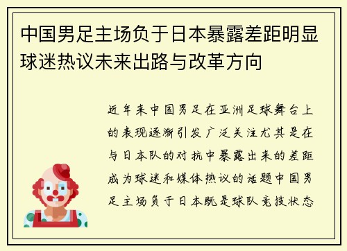 中国男足主场负于日本暴露差距明显球迷热议未来出路与改革方向