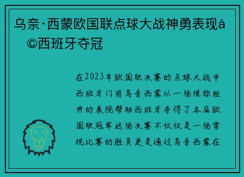乌奈·西蒙欧国联点球大战神勇表现助西班牙夺冠