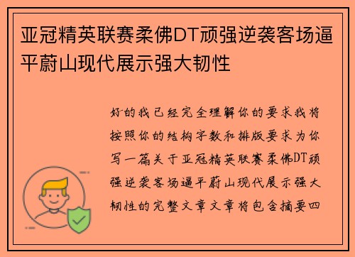 亚冠精英联赛柔佛DT顽强逆袭客场逼平蔚山现代展示强大韧性