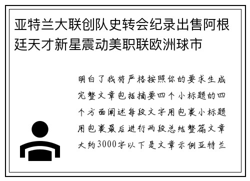亚特兰大联创队史转会纪录出售阿根廷天才新星震动美职联欧洲球市