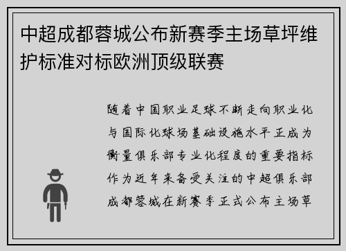 中超成都蓉城公布新赛季主场草坪维护标准对标欧洲顶级联赛