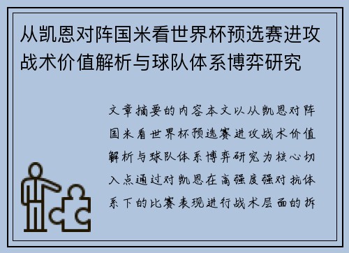 从凯恩对阵国米看世界杯预选赛进攻战术价值解析与球队体系博弈研究