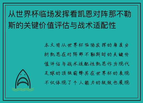 从世界杯临场发挥看凯恩对阵那不勒斯的关键价值评估与战术适配性