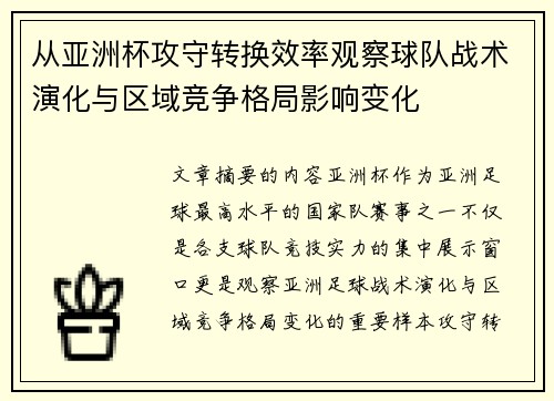 从亚洲杯攻守转换效率观察球队战术演化与区域竞争格局影响变化