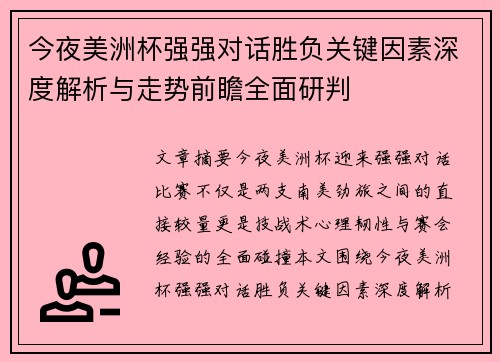 今夜美洲杯强强对话胜负关键因素深度解析与走势前瞻全面研判