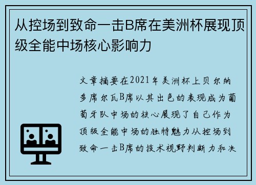 从控场到致命一击B席在美洲杯展现顶级全能中场核心影响力