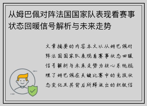 从姆巴佩对阵法国国家队表现看赛事状态回暖信号解析与未来走势