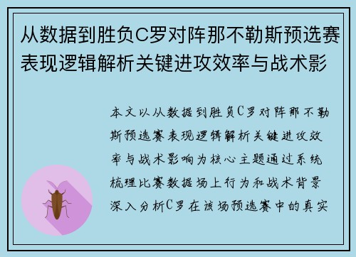 从数据到胜负C罗对阵那不勒斯预选赛表现逻辑解析关键进攻效率与战术影响