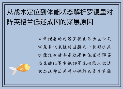 从战术定位到体能状态解析罗德里对阵英格兰低迷成因的深层原因
