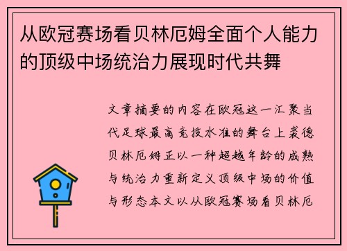 从欧冠赛场看贝林厄姆全面个人能力的顶级中场统治力展现时代共舞