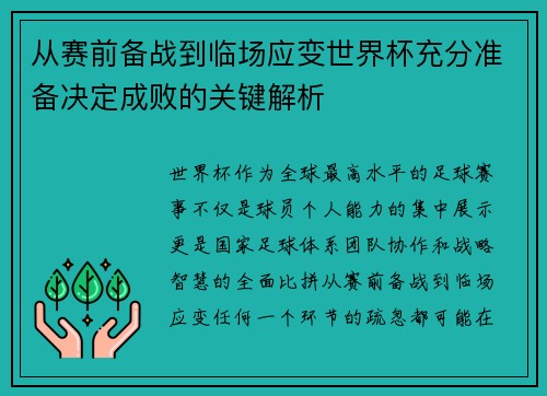 从赛前备战到临场应变世界杯充分准备决定成败的关键解析