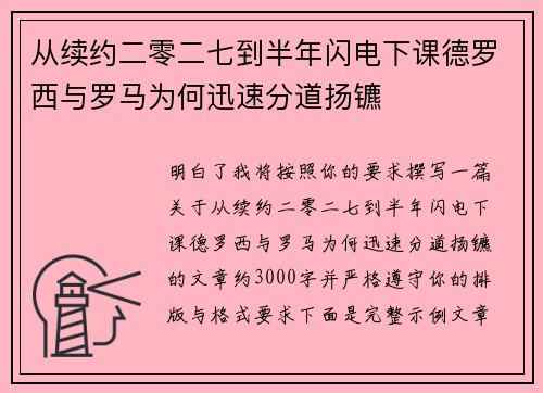 从续约二零二七到半年闪电下课德罗西与罗马为何迅速分道扬镳