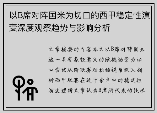 以B席对阵国米为切口的西甲稳定性演变深度观察趋势与影响分析