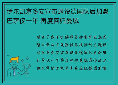伊尔凯京多安宣布退役德国队后加盟巴萨仅一年 再度回归曼城