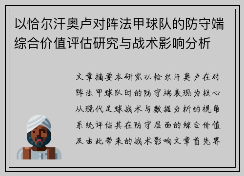 以恰尔汗奥卢对阵法甲球队的防守端综合价值评估研究与战术影响分析