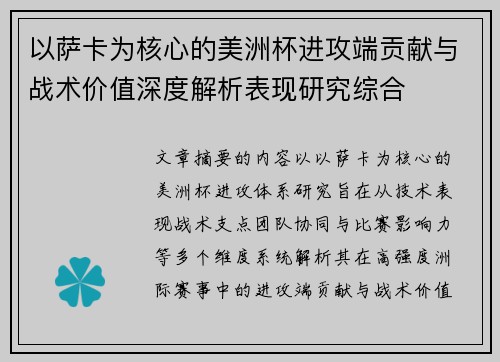以萨卡为核心的美洲杯进攻端贡献与战术价值深度解析表现研究综合