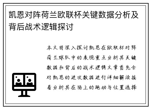 凯恩对阵荷兰欧联杯关键数据分析及背后战术逻辑探讨