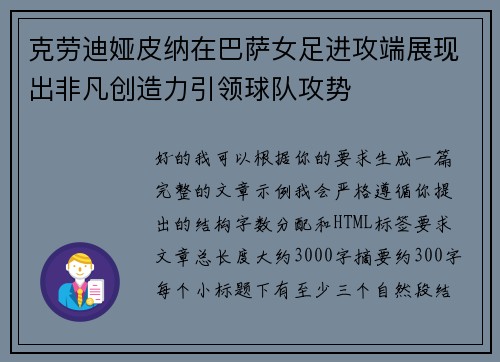 克劳迪娅皮纳在巴萨女足进攻端展现出非凡创造力引领球队攻势 克劳迪娅皮纳在巴萨女足进攻端展现出非凡创造力引领球队攻势