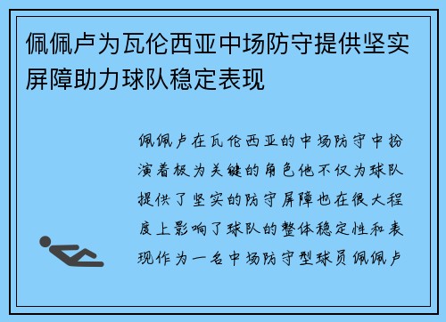 佩佩卢为瓦伦西亚中场防守提供坚实屏障助力球队稳定表现 佩佩卢为瓦伦西亚中场防守提供坚实屏障助力球队稳定表现
