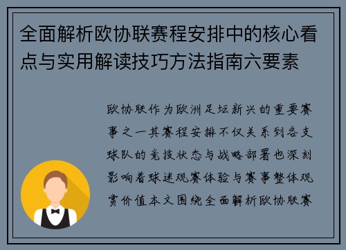 全面解析欧协联赛程安排中的核心看点与实用解读技巧方法指南六要素