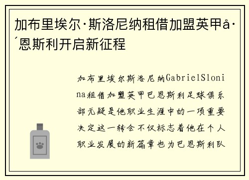 加布里埃尔·斯洛尼纳租借加盟英甲巴恩斯利开启新征程 加布里埃尔·斯洛尼纳租借加盟英甲巴恩斯利开启新征程