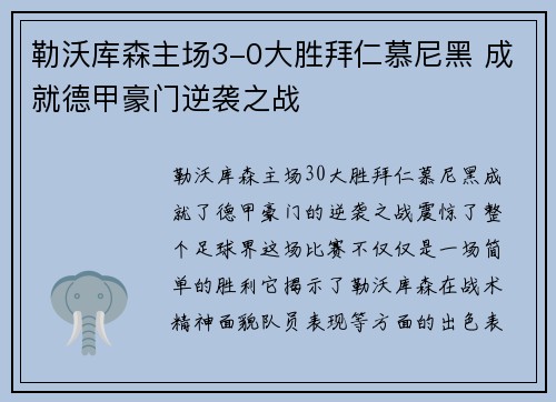 勒沃库森主场3-0大胜拜仁慕尼黑 成就德甲豪门逆袭之战