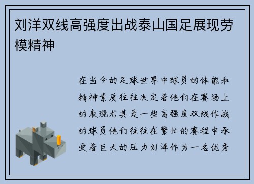 刘洋双线高强度出战泰山国足展现劳模精神