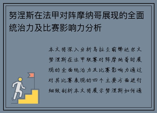 努涅斯在法甲对阵摩纳哥展现的全面统治力及比赛影响力分析