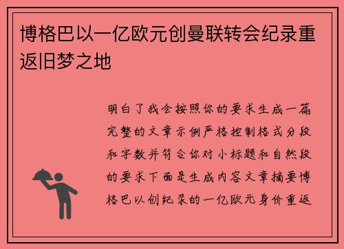 博格巴以一亿欧元创曼联转会纪录重返旧梦之地