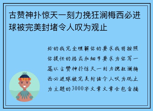 古赞神扑惊天一刻力挽狂澜梅西必进球被完美封堵令人叹为观止