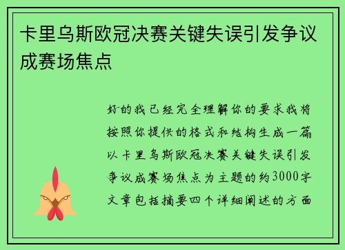 卡里乌斯欧冠决赛关键失误引发争议成赛场焦点