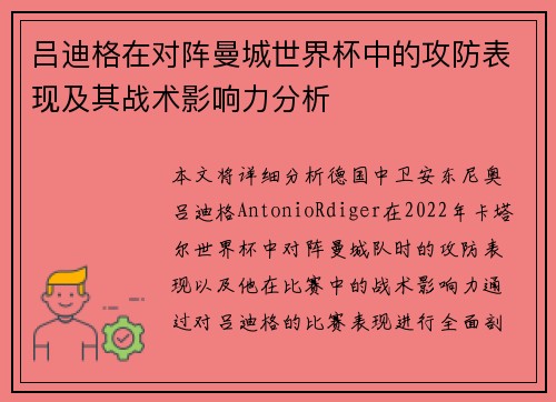 吕迪格在对阵曼城世界杯中的攻防表现及其战术影响力分析