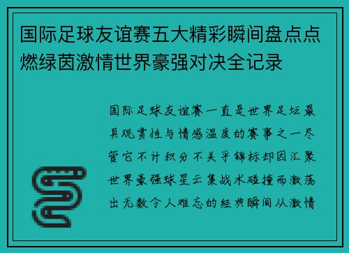 国际足球友谊赛五大精彩瞬间盘点点燃绿茵激情世界豪强对决全记录