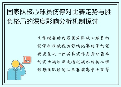 国家队核心球员伤停对比赛走势与胜负格局的深度影响分析机制探讨