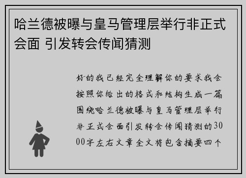 哈兰德被曝与皇马管理层举行非正式会面 引发转会传闻猜测