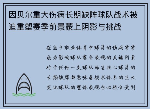 因贝尔重大伤病长期缺阵球队战术被迫重塑赛季前景蒙上阴影与挑战 因贝尔重大伤病长期缺阵球队战术被迫重塑赛季前景蒙上阴影与挑战