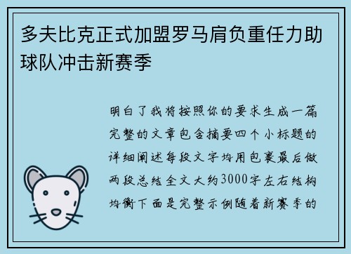 多夫比克正式加盟罗马肩负重任力助球队冲击新赛季