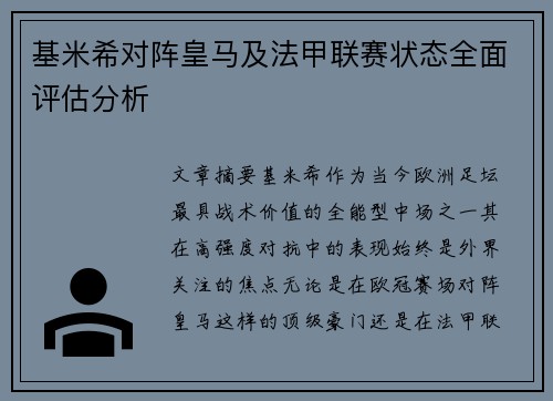 基米希对阵皇马及法甲联赛状态全面评估分析