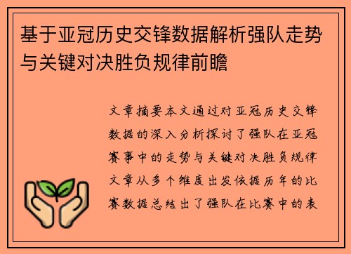 基于亚冠历史交锋数据解析强队走势与关键对决胜负规律前瞻