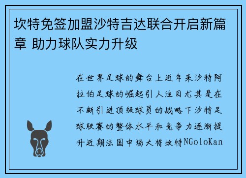 坎特免签加盟沙特吉达联合开启新篇章 助力球队实力升级