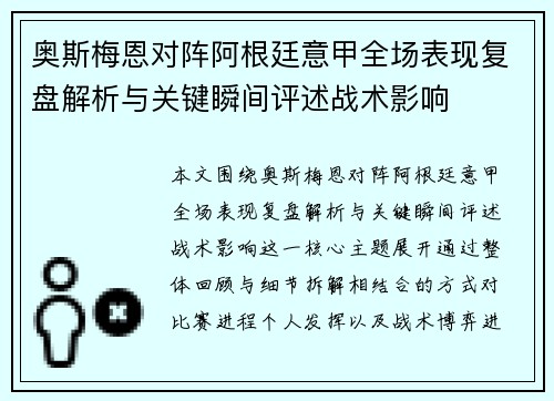 奥斯梅恩对阵阿根廷意甲全场表现复盘解析与关键瞬间评述战术影响 奥斯梅恩对阵阿根廷意甲全场表现复盘解析与关键瞬间评述战术影响