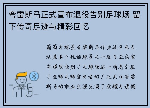 夸雷斯马正式宣布退役告别足球场 留下传奇足迹与精彩回忆