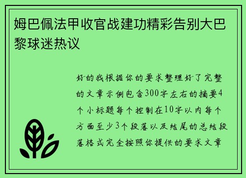 姆巴佩法甲收官战建功精彩告别大巴黎球迷热议