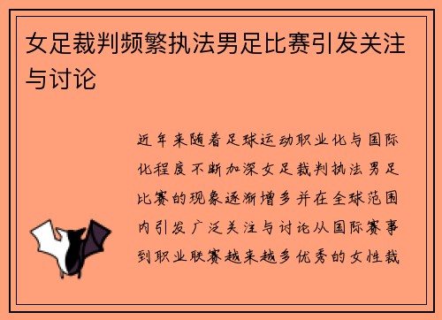 女足裁判频繁执法男足比赛引发关注与讨论