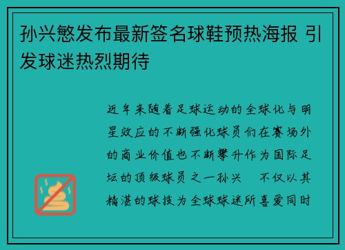 孙兴慜发布最新签名球鞋预热海报 引发球迷热烈期待 孙兴慜发布最新签名球鞋预热海报 引发球迷热烈期待