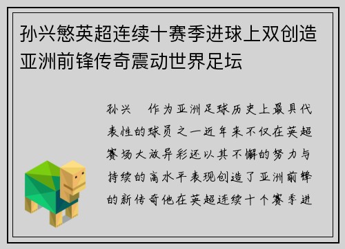 孙兴慜英超连续十赛季进球上双创造亚洲前锋传奇震动世界足坛